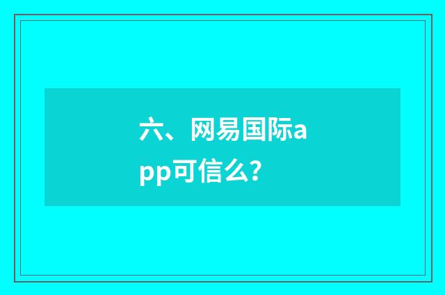 六、网易国际app可信么？