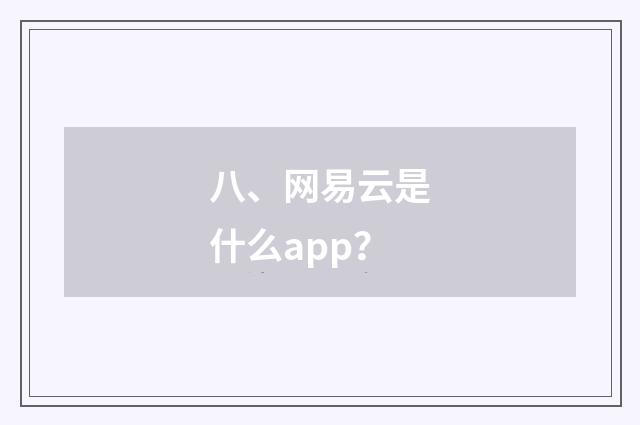 八、网易云是什么app?