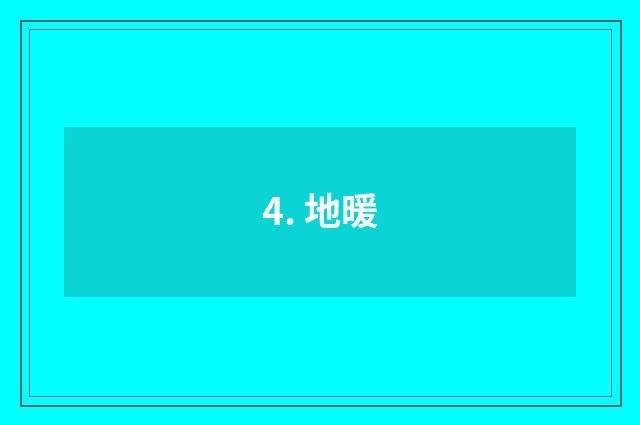 4. 地暖
