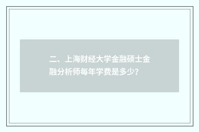 二、上海财经大学金融硕士金融分析师每年学费是多少?