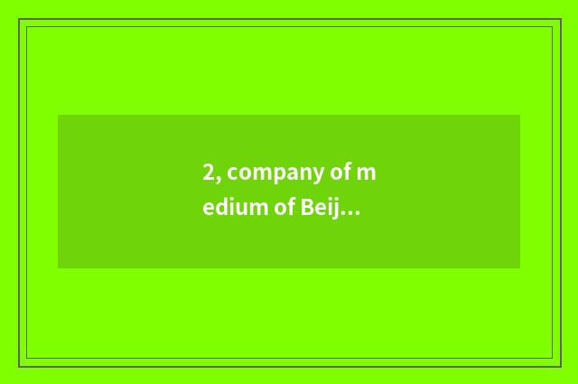 2, company of medium of Beijing a kick in one's gallop culture?