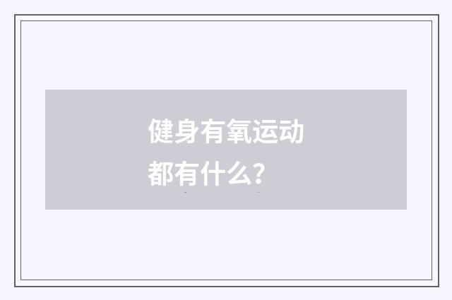 健身有氧运动都有什么?