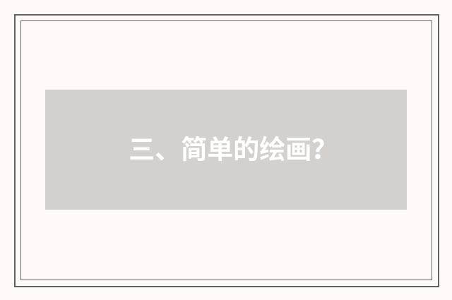三、简单的绘画？