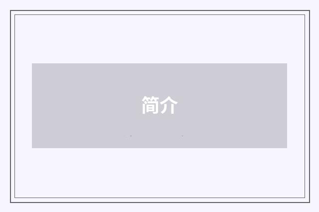简介
