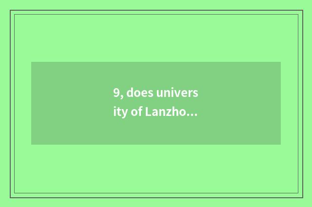 9, does university of Lanzhou finance and economics say again?
