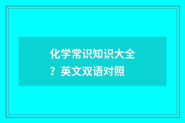 化学常识知识大全?英文双语对照