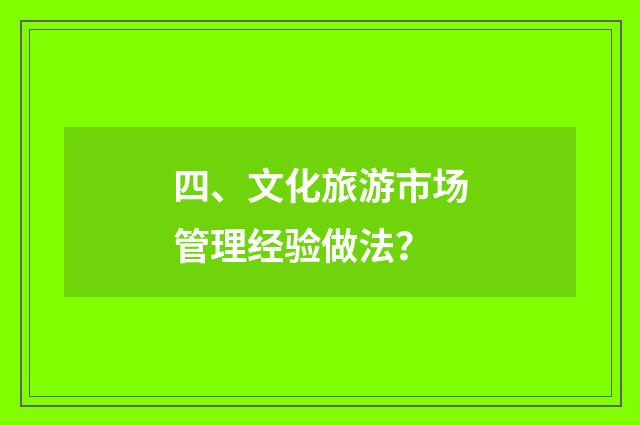 四、文化旅游市场管理经验做法？