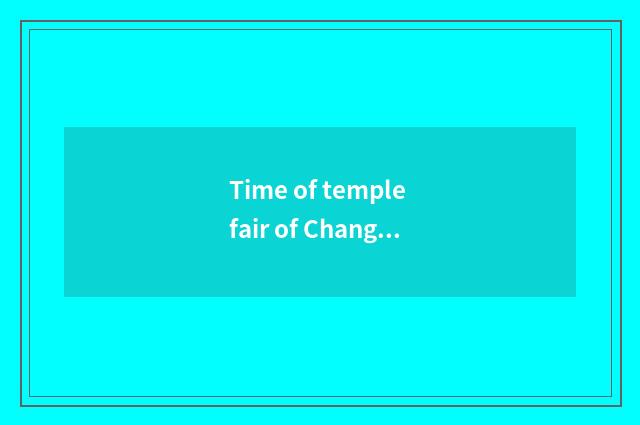 Time of temple fair of Changchun north lake?