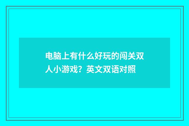 电脑上有什么好玩的闯关双人小游戏?英文双语对照