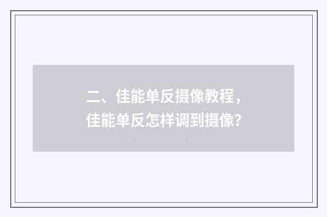 二、佳能单反摄像教程，佳能单反怎样调到摄像？