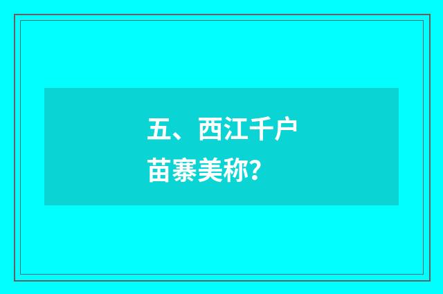 五、西江千户苗寨美称？