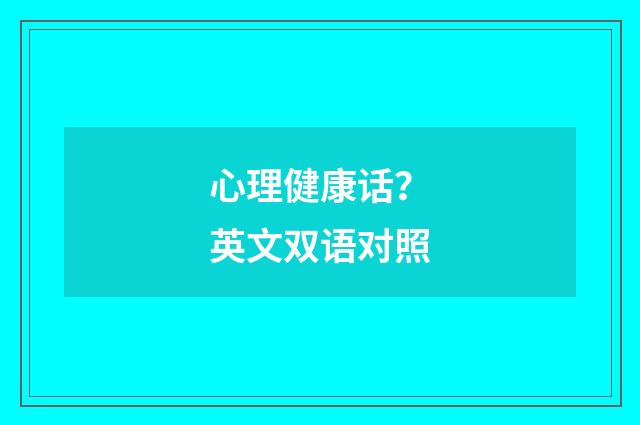 心理健康话？英文双语对照