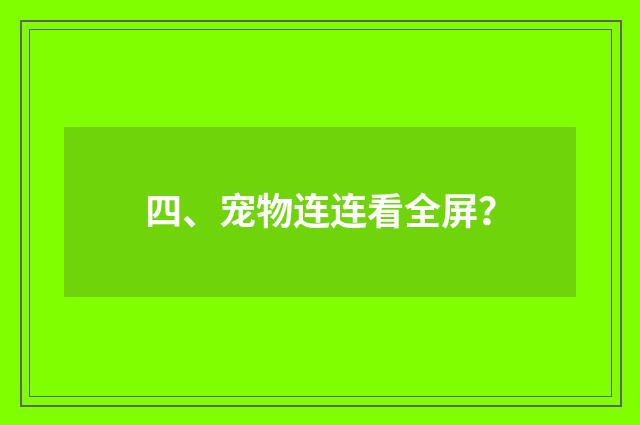 四、宠物连连看全屏?