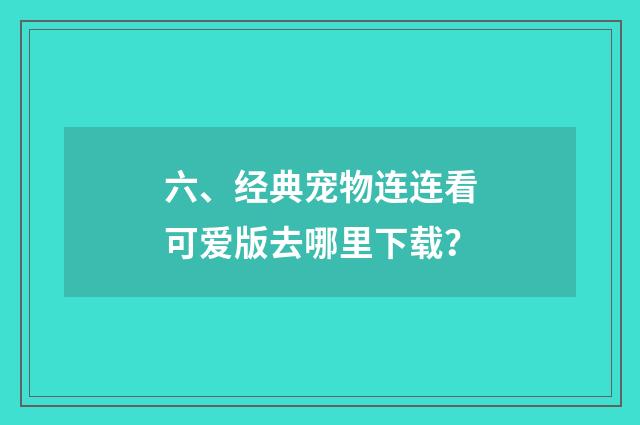 六、经典宠物连连看可爱版去哪里下载?