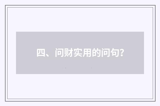 四、问财实用的问句?