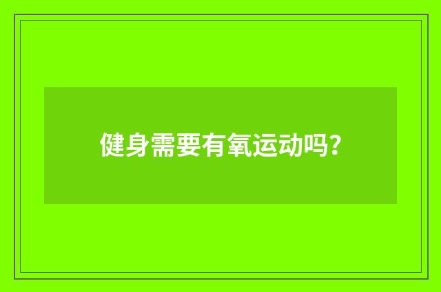 健身需要有氧运动吗？