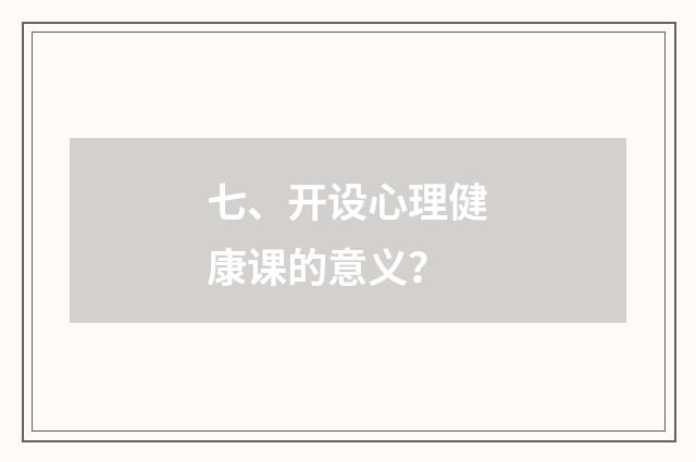 七、开设心理健康课的意义?