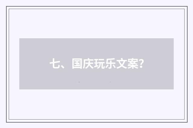 七、国庆玩乐文案？