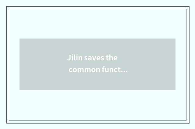 Jilin saves the common function that teachs a net