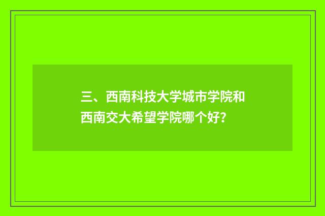 三、西南科技大学城市学院和西南交大希望学院哪个好？