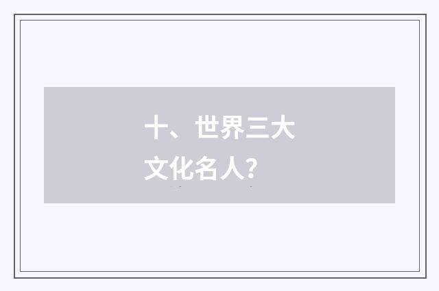 十、世界三大文化名人？