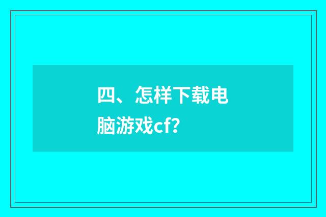 四、怎样下载电脑游戏cf?