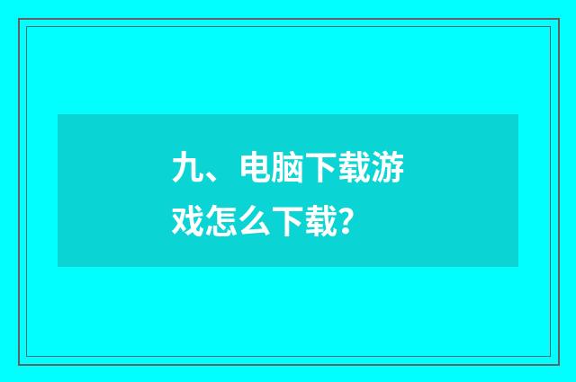 九、电脑下载游戏怎么下载?