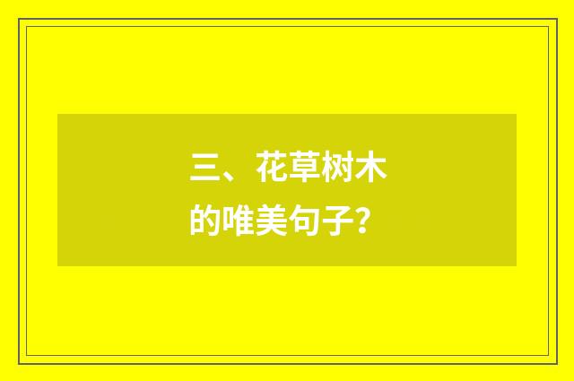 三、花草树木的唯美句子?