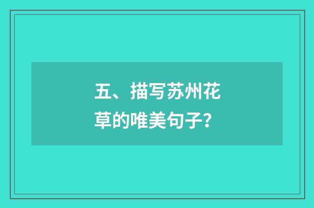 五、描写苏州花草的唯美句子？
