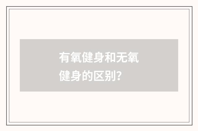 有氧健身和无氧健身的区别?