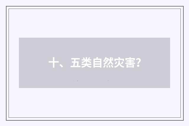 十、五类自然灾害?