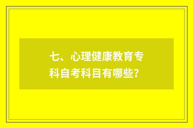 七、心理健康教育专科自考科目有哪些?