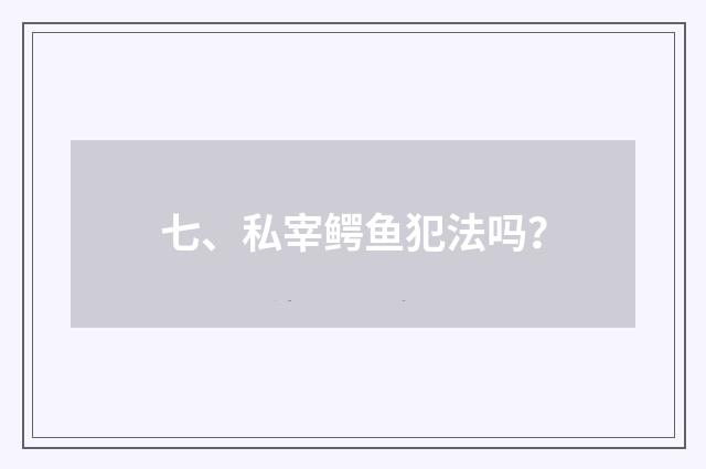 七、私宰鳄鱼犯法吗?