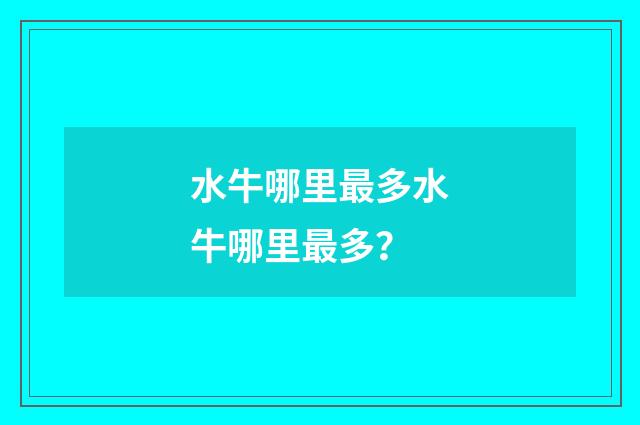 水牛哪里最多水牛哪里最多？