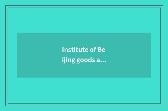 Institute of Beijing goods and materials continues to teach a college: Offer for