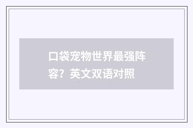 口袋宠物世界最强阵容？英文双语对照