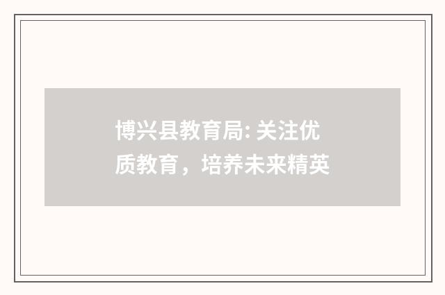 博兴县教育局: 关注优质教育,培养未来精英