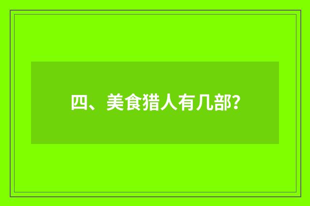 四、美食猎人有几部?