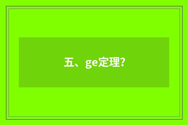 五、ge定理?