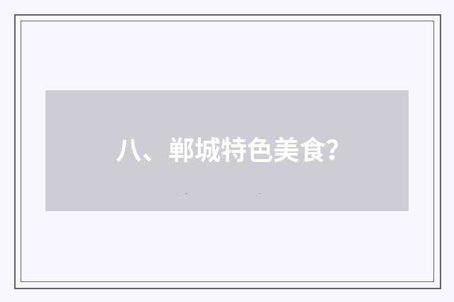 八、郸城特色美食？