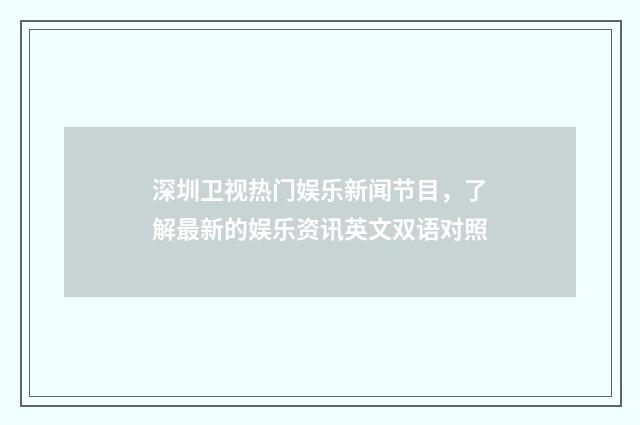 深圳卫视热门娱乐新闻节目,了解最新的娱乐资讯英文双语对照
