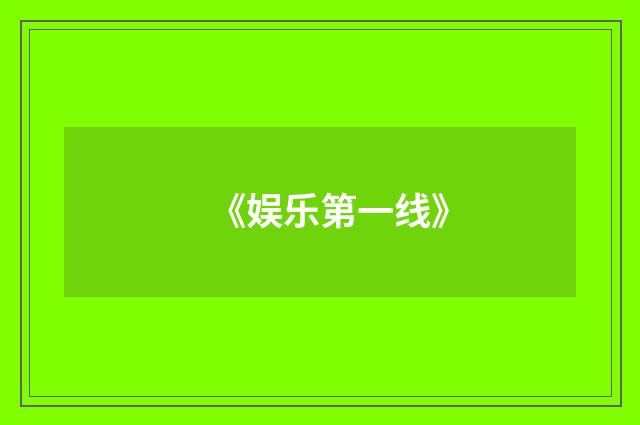 《娱乐第一线》