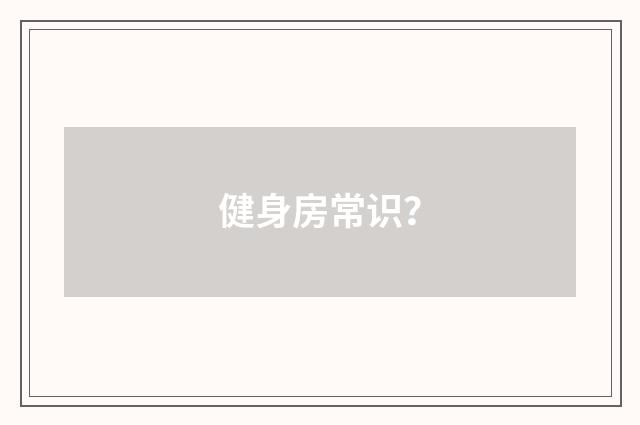 健身房常识?