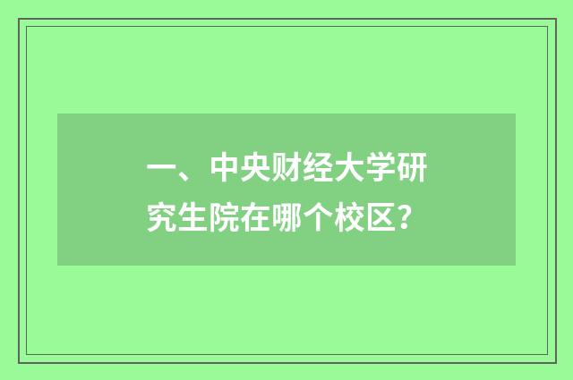 一、中央财经大学研究生院在哪个校区?