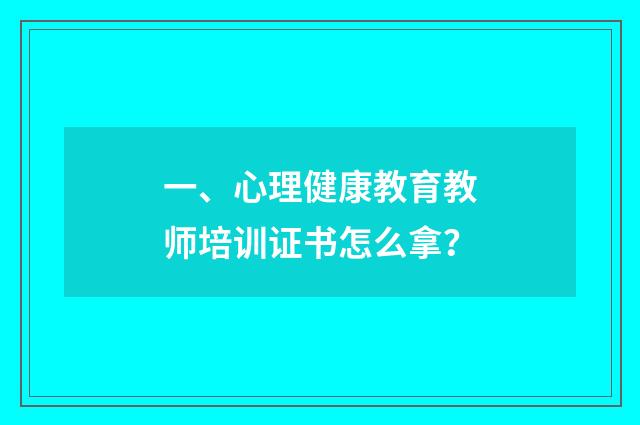 一、心理健康教育教师培训证书怎么拿？