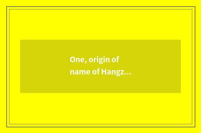 One, origin of name of Hangzhou Yan'an grade?