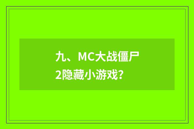九、MC大战僵尸2隐藏小游戏？
