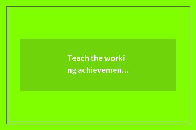 Teach the working achievement of the bureau