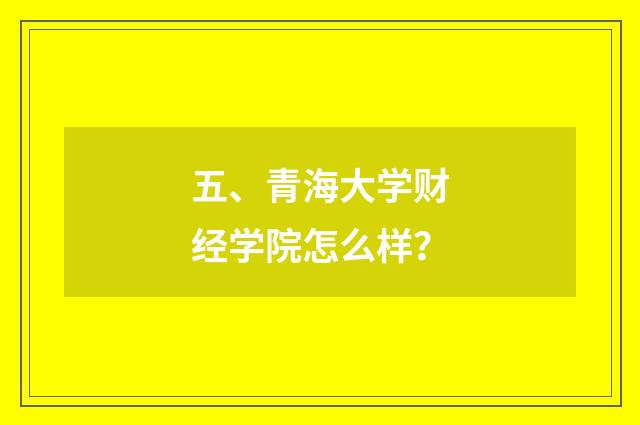 五、青海大学财经学院怎么样?