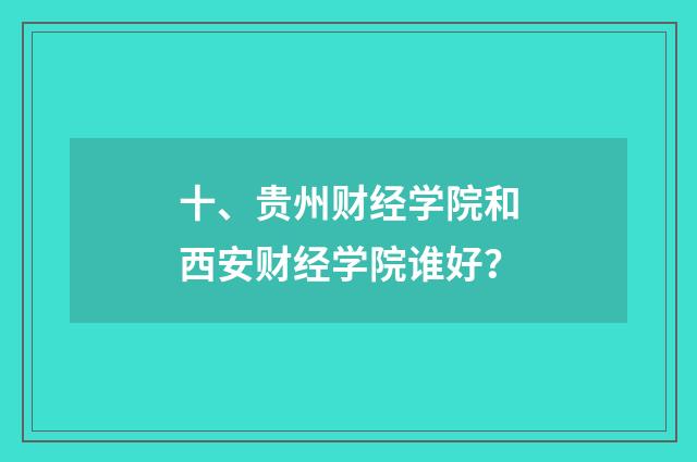 十、贵州财经学院和西安财经学院谁好?